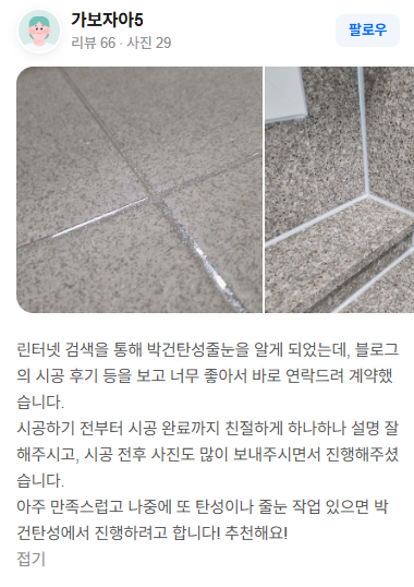 박건탄성 고객 후기