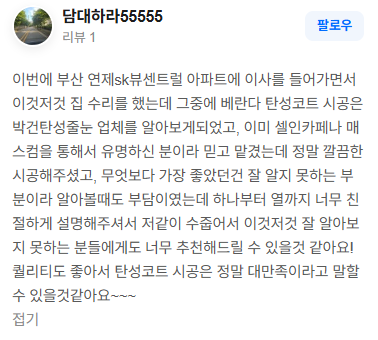 박건탄성 고객 후기