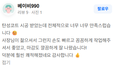 박건탄성 고객 후기